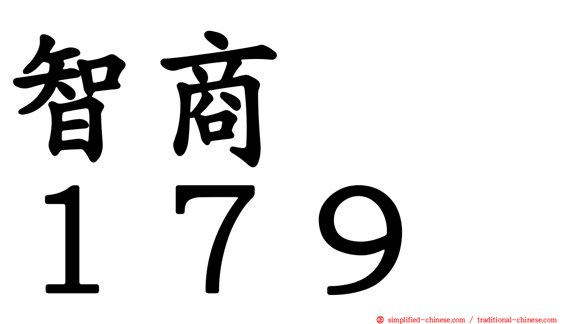 智商　　１７９
